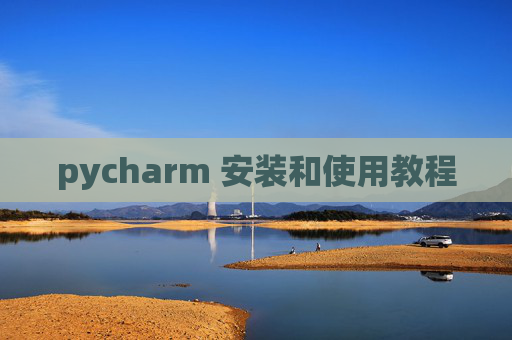 pycharm 安装和使用教程 pycharm 安装和使用教程